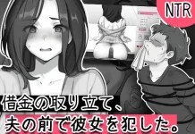 Shakkin no Toritate, Otto no Mae de Kanojo o Okashita (RJ01656677)