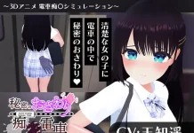 Himitsu no Osawari Chi x Densha (RJ01586288)