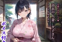 Danna ni wa Naisho ★ Yukata no Hitozuma Yuko-san to Torokeru Hirusagari (d_798098)
