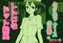 Dotto E GB-Fu ~Sexual Harassment Nurse no Nichijou ~ H Shin Douga Game (RJ01645892)