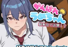 Ganbare Ume-chan Kijoi de Gyakushuu!? (RJ01326579)