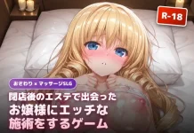 Heiten-go no Esute de Deatta Ojou-sama ni Ecchi na Shijutsu o Suru Game (RJ01641411)