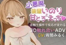 Ko Akuma Kouhai Inori to Ama Toro Ecchi ♡ (RJ01583023)