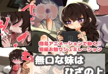 Mukuchina Imouto wa Hiza no Ue (RJ01680421)