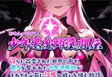 One Shota RPG Shounen Taimashi Intouden Midara ni Kaihen Sareta Sekai no Naka de, Dotei o Ubawareta Shonen Taimashi ga Soredemo Hisshi ni Inma e Tatakai o Idomu Monogatari (RJ01661673)