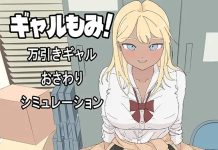 Gyaru Momi! ~Manbiki Gyaru Osawari Simulation~ (RJ01655182)