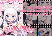 Uteki no Mahou ~Shironeko to no Yuru Fuwa Seikatsu~ (RJ01369875)