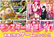 Gyaku Rape Monster Musume ~”Isekai Tensei” Hen& “Jimina Onna Buka ga Succubus”Hen~ Otona no Hentai Game (RJ01654635)