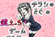 Chirashi no Ura no Imouto Ecchi Game ~Furyo-hen~ (V1.02) (RJ01608768)