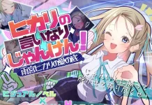 Hikari no Iinarijan Ken! ~Amamiya Hikari no Ai no Soko~ (RJ01651319)