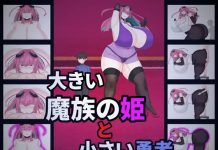Ookii Mazoku no Hime to Chiisai Yuusha (RJ01590876)