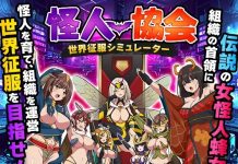Kaijin Kyoukai Sekai Seifuku Simulator (RJ01680554)