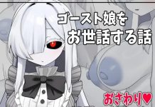 Ghost Musume o Osewa Suru Hanashi (RJ01680702)