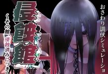 Shinshokukan ~Sono Yakata, Shinshoku-zumi ni Tsuki~ (RJ01684382)