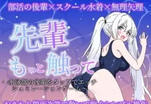 Senpai Motto Sawatte ~Suiei-bu no Kouhai o Tap de Ecchi Suru Simulation Game~ (RJ01674890)